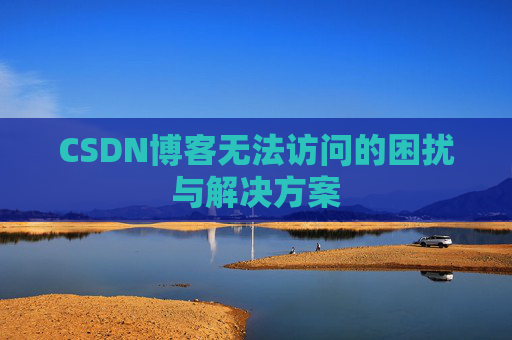 CSDN博客无法访问的困扰与解决方案