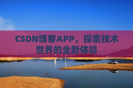 CSDN博客APP，探索技术世界的全新体验