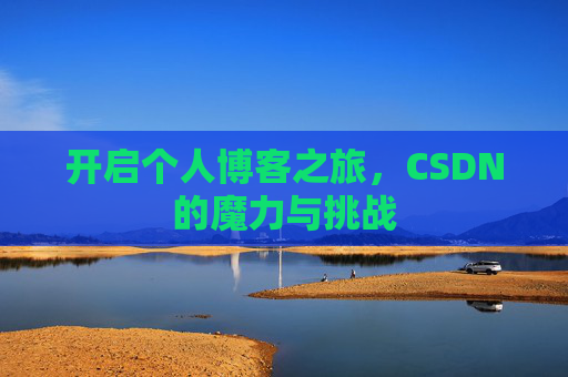 开启个人博客之旅，CSDN的魔力与挑战
