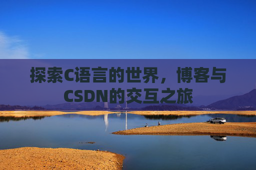 探索C语言的世界，博客与CSDN的交互之旅