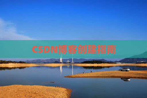 CSDN博客创建指南