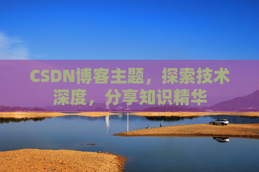 CSDN博客主题，探索技术深度，分享知识精华
